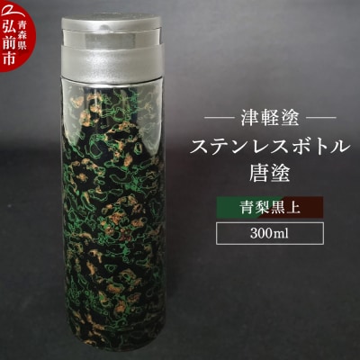 水筒 ステンレスボトル 300ml 唐塗青梨黒上 工芸品 津軽塗|24_iok-020101d