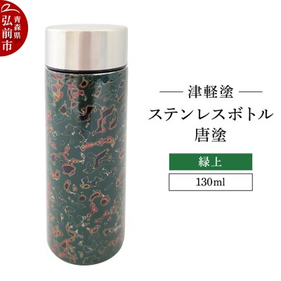 水筒 ステンレスボトル 130ml 唐塗 緑上 工芸品 津軽塗|24_iok-030101c
