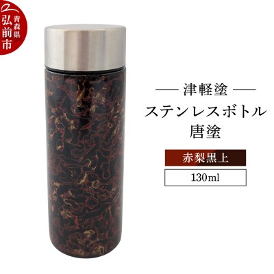 水筒 ステンレスボトル 130ml 唐塗 赤梨黒上 工芸品 津軽塗|24_iok-030101e