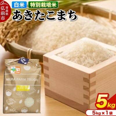 米【特別栽培米】あきたこまち 白米 5kg 青森県弘前市産|24_mft-040501