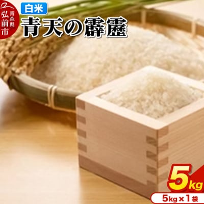 米 青天の霹靂 白米 5kg 青森県弘前市産|24_mft-060501