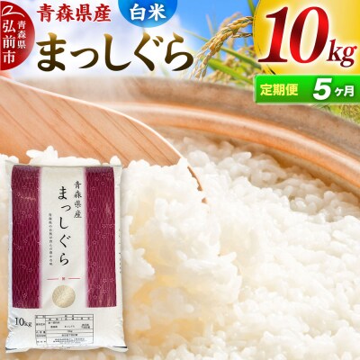 《定期便5ヶ月》【白米】青森県産 まっしぐら 10kg お米|24_mmn-011005