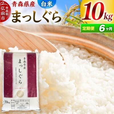 《定期便6ヶ月》【白米】青森県産 まっしぐら 10kg お米|24_mmn-011006