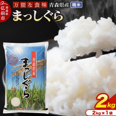 ＜令和7年産＞まっしぐら【精米】2kg×1袋|24_tei-010201