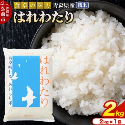＜令和7年産＞はれわたり【精米】2kg×1袋|24_tei-020201