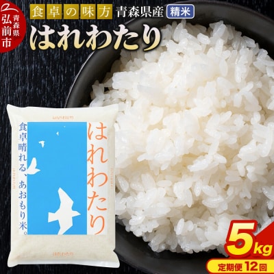 《定期便12ヶ月》 米 はれわたり 精米 5kg 令和7年産 青森県産|24_tei-020512