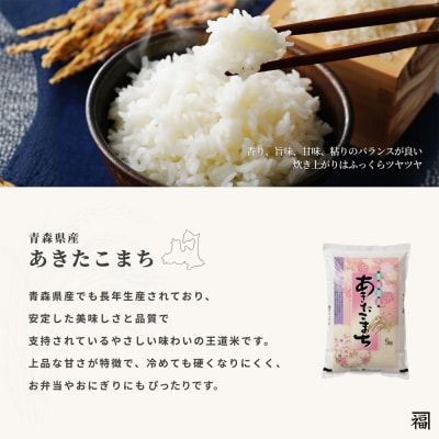 《定期便3ヶ月》 米 あきたこまち 精米 5kg R7年産 青森県産|24_tei-030503