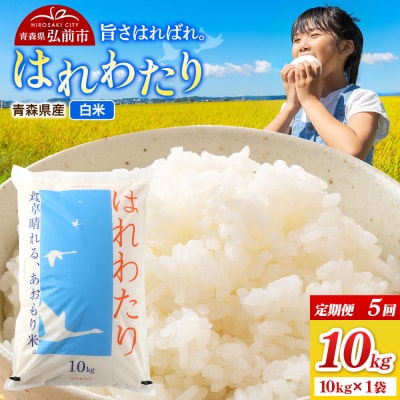 《定期便5ヶ月》米 令和7年産 はれわたり【精米】10kg×1袋|24_wda-031005