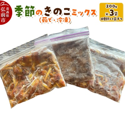 きのこ 季節のきのこミックス(茹で・冷凍) 200g×3袋|24_asy-040301