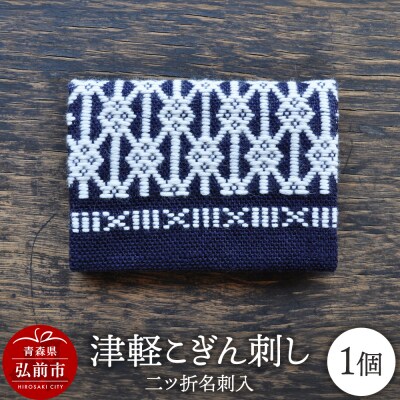 津軽こぎん刺し 二ツ折 名刺入|24_kgk-110101