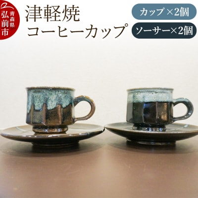 コーヒーカップ 津軽焼 コーヒーカップセット(2セット)工芸品|24_kmr-040201