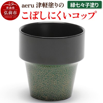 aeru 津軽塗りの こぼしにくい【コップ】(緑七々子塗り)|24_aer-010101e