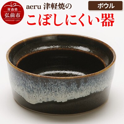 aeru 津軽焼の こぼしにくい 器【ボウル】|24_aer-020101
