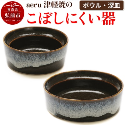 aeru 津軽焼の こぼしにくい 器 【ボウル 深皿】|24_aer-030101