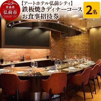 アートホテル弘前シティ鉄板焼きディナーコース 2名様 お食事券|24_ahh-040201