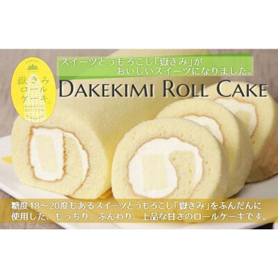 嶽きみ(だけのとうもろこし)を使ったロールケーキ1本&プリン6個|24_ank-010101