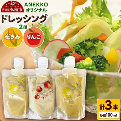 ANEKKO オリジナル パウチ ドレッシング 計3本|24_ank-020301