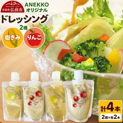 ANEKKO オリジナル パウチ ドレッシング 計4本|24_ank-020401