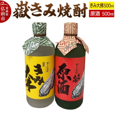 嶽きみ焼酎セット(嶽きみ焼酎34度・25度 各500ml×1本)|24_ank-090201