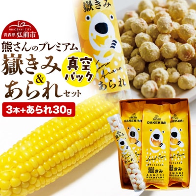 熊さんのプレミアム真空パックセット|24_ank-110101