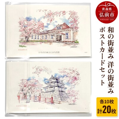 和の街並みポストカードと洋の街並みポストカードセット 計20枚|24_asi-010101