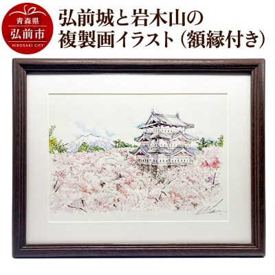 弘前城と岩木山の複製画イラスト1枚(額縁付き)|24_asi-020101
