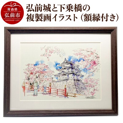 弘前城と下乗橋の複製画イラスト1枚(額縁付き)|24_asi-030101