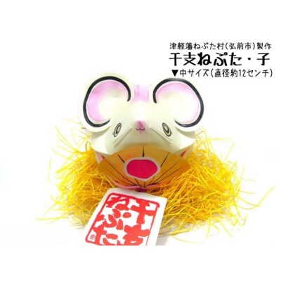 干支ねぷた 子(ねずみ)【民芸品 工芸品 】|24_atc-070101a