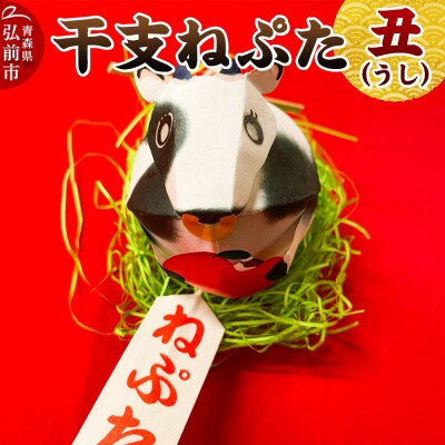 干支ねぷた 丑(うし)【民芸品 工芸品 】|24_atc-070101b