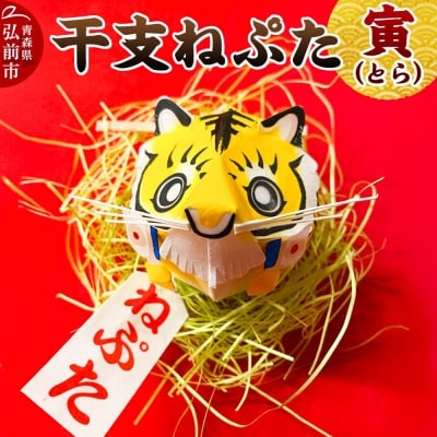 干支ねぷた 寅(とら)【民芸品 工芸品 】|24_atc-070101c