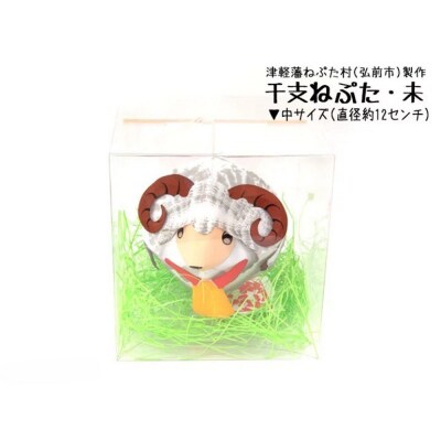 干支ねぷた 未(ひつじ)【民芸品 工芸品 】|24_atc-070101h