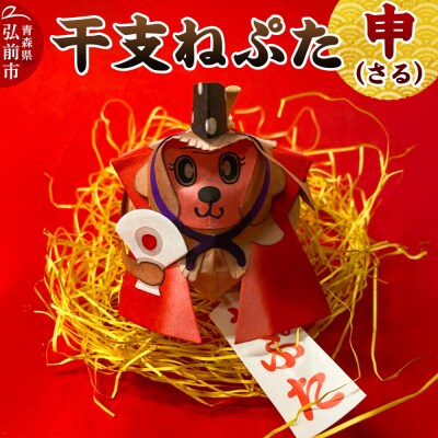 干支ねぷた 申(さる)【民芸品 工芸品 】|24_atc-070101i