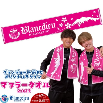 ブランデュー弘前FC オリジナルデザイン マフラータオル 【2025】|24_bdh-010101