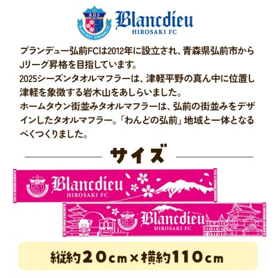 ブランデュー弘前FC オリジナルデザインマフラータオル 2種|24_bdh-030101