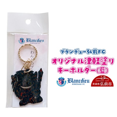 ブランデュー弘前FC オリジナル津軽塗りキーホルダー 【藍】|24_bdh-040101a