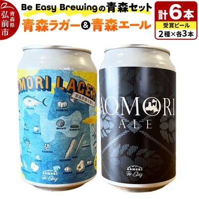 クラフトビール 青森セット 2種 6缶セット 350ml 各3缶|24_beb-020601