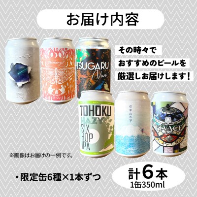 クラフトビール 限定6種セット 350ml 各1缶|24_beb-030601