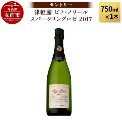 津軽産 ピノ・ノワール スパークリングロゼ 2017 750ml×1本|24_bnd-030101