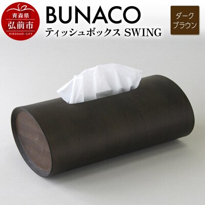 BUNACO ティッシュボックス SWING(ダークブラウン)1個|24_brb-080101b
