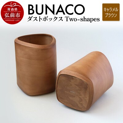 BUNACO ダストボックスTwo-shapes キャラメルブラウン|24_brb-100101c