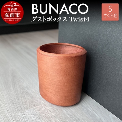 BUNACO ダストボックスTwist4 Sサイズ さくら色|24_brb-130101a