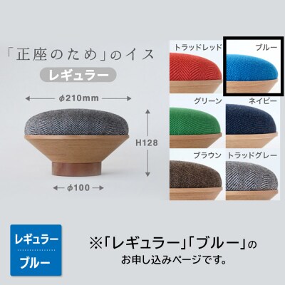 BUNACO「正座のため」のイス(レギュラー)ブルー 1個|24_brb-170101b
