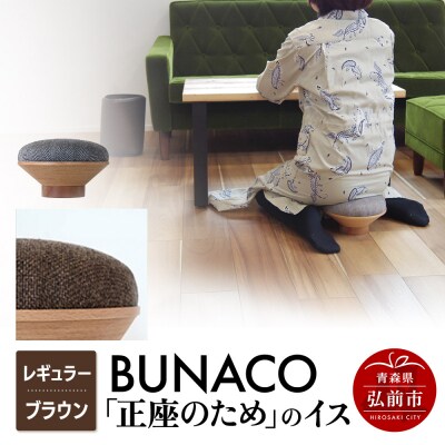 BUNACO「正座のため」のイス(レギュラー)ブラウン 1個|24_brb-170101e