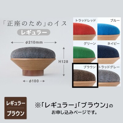 BUNACO「正座のため」のイス(レギュラー)ブラウン 1個|24_brb-170101e