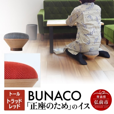BUNACO「正座のため」のイス(トール)トラッドレッド 1個|24_brb-180101a