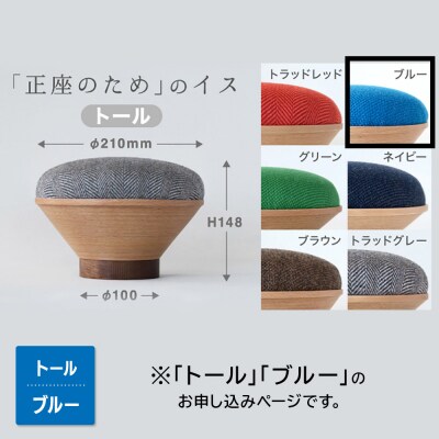 BUNACO「正座のため」のイス(トール)ブルー 1個|24_brb-180101b