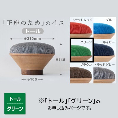 BUNACO「正座のため」のイス(トール)グリーン 1個|24_brb-180101c