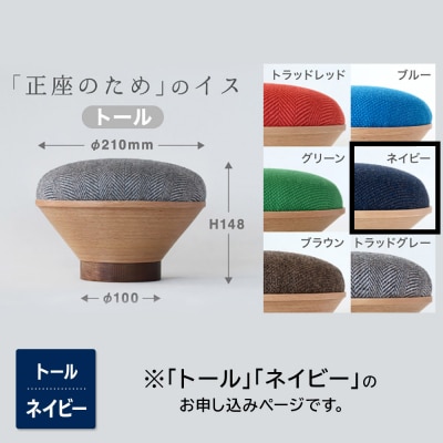 BUNACO「正座のため」のイス(トール)ネイビー 1個|24_brb-180101d