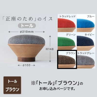 BUNACO「正座のため」のイス(トール)ブラウン 1個|24_brb-180101e