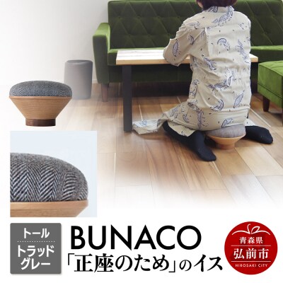 BUNACO「正座のため」のイス(トール)トラッドグレー 1個|24_brb-180101f